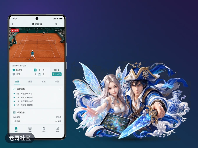 用老哥社区 APP看球，高清流畅不卡顿
