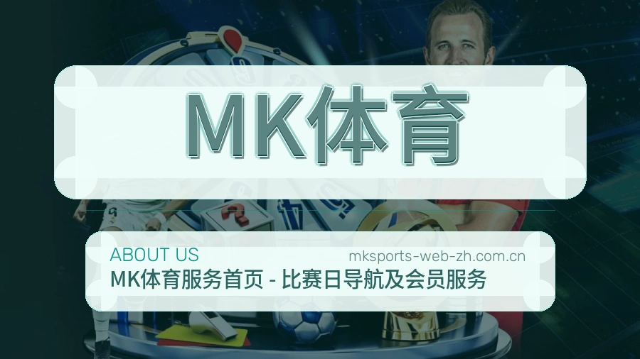 MK体育平台体育服务介绍